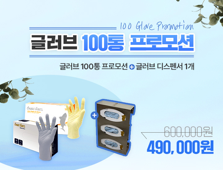 ★글러브 100통 프로모션★