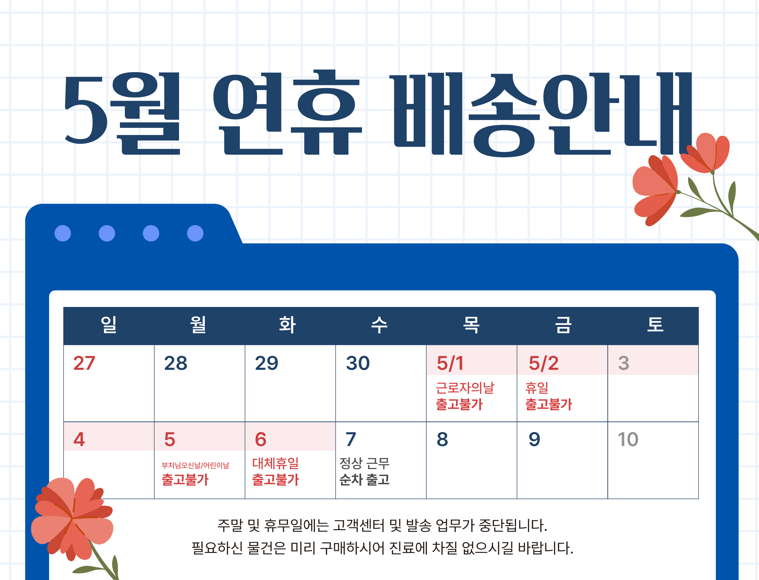5월 배송안내