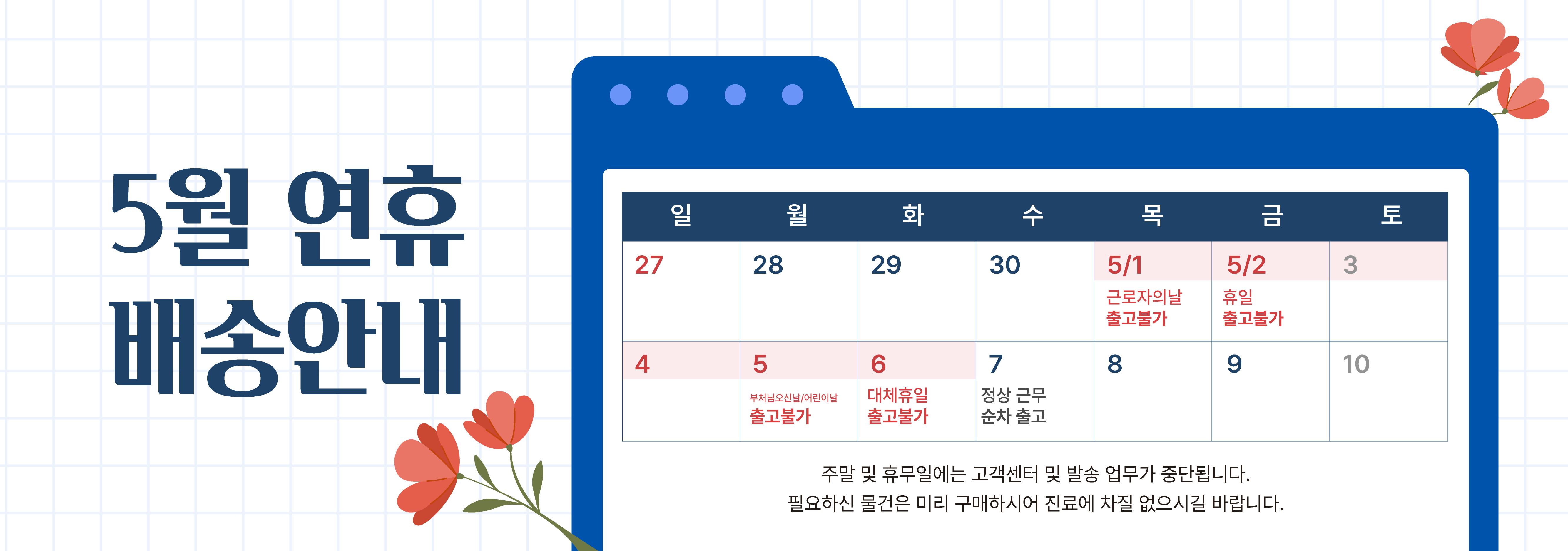 5월 배송안내