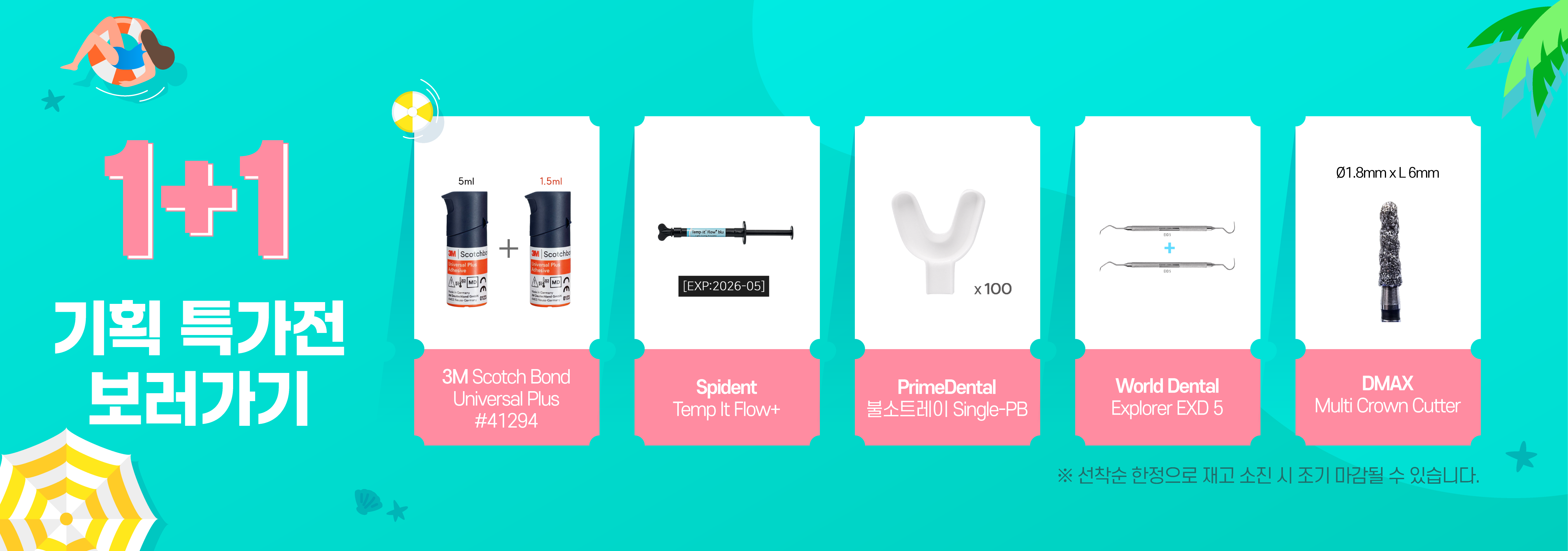 1+1 특판 프로모션