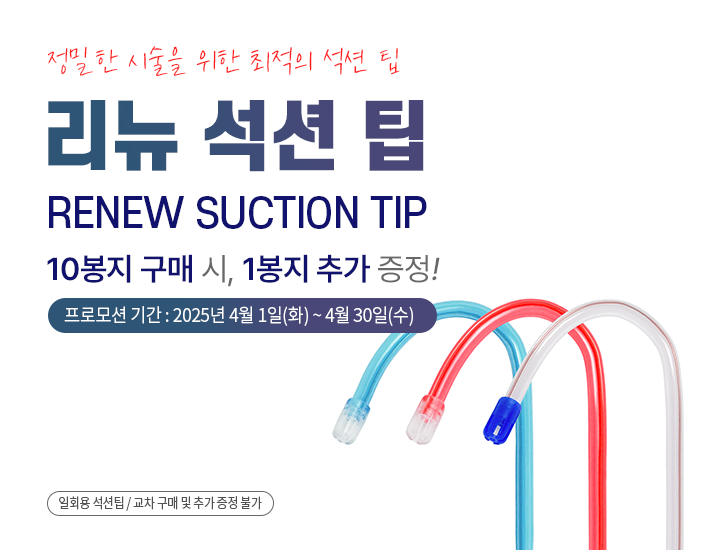 ☆ 일회용 석션팁 10+1 ☆