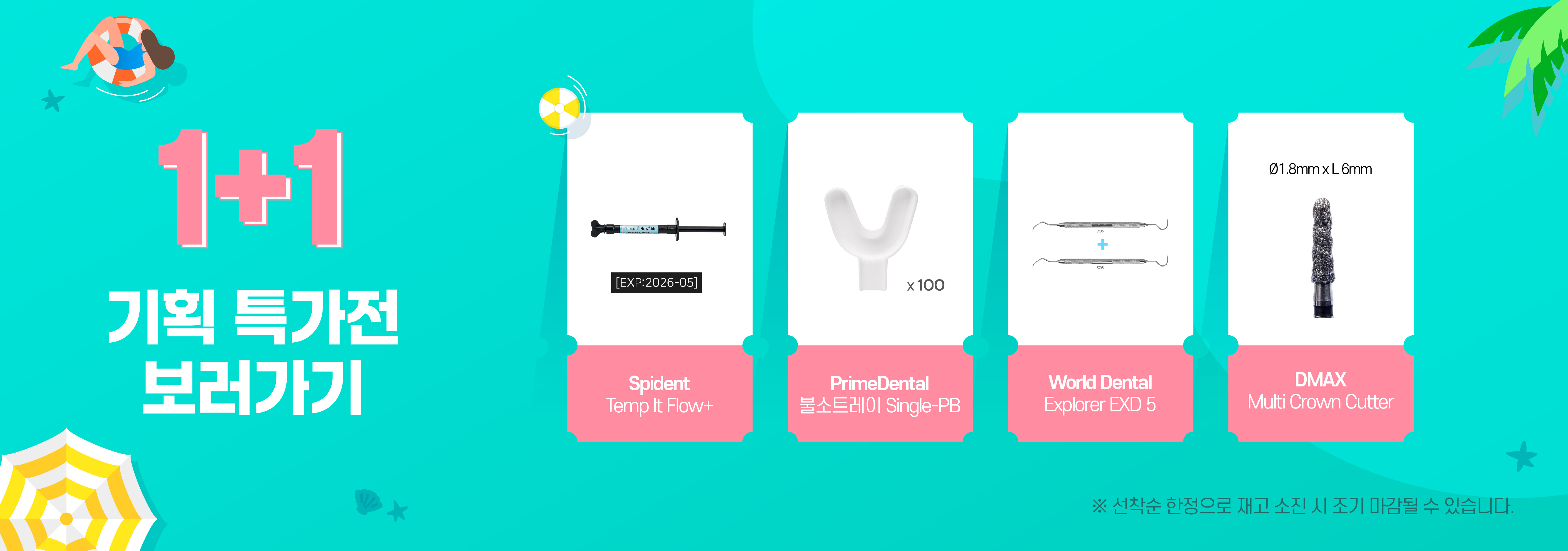 1+1 특판 프로모션