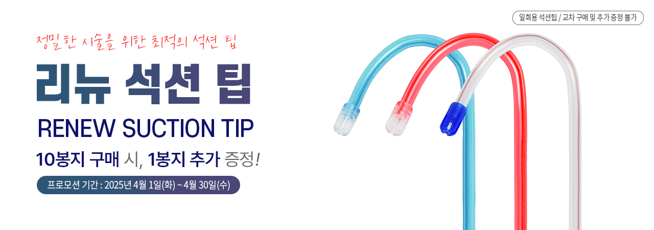 ☆ 일회용 석션팁 10+1 ☆