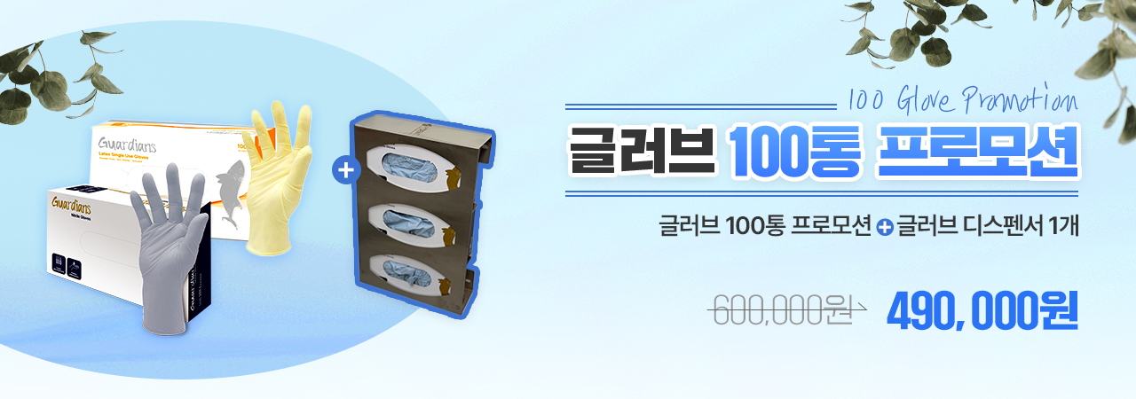 ★글러브 100통 프로모션★