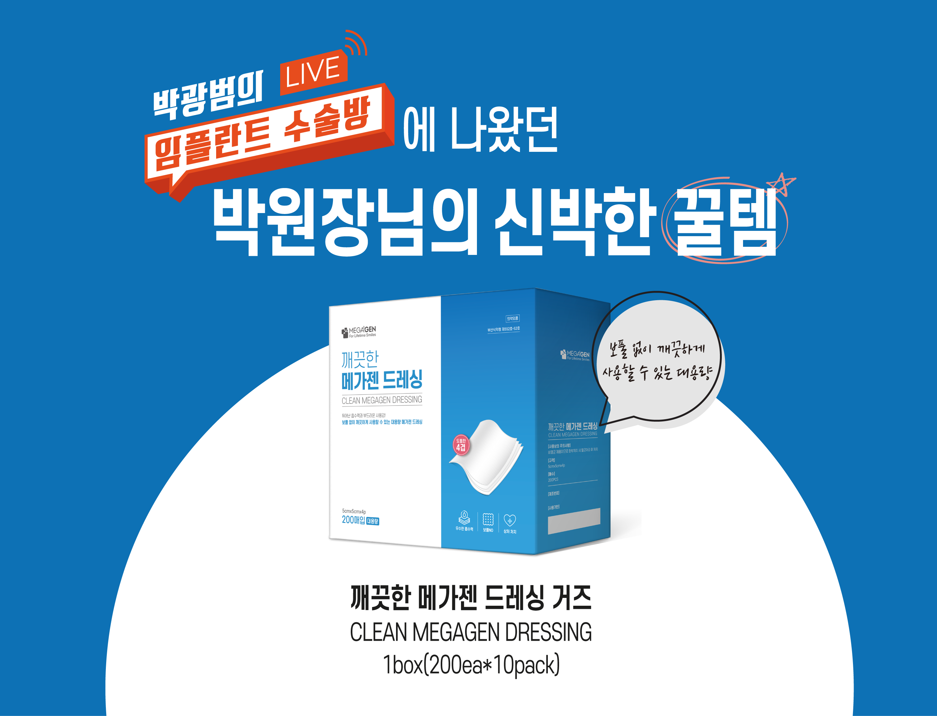 깨끗한 메가젠 드레싱