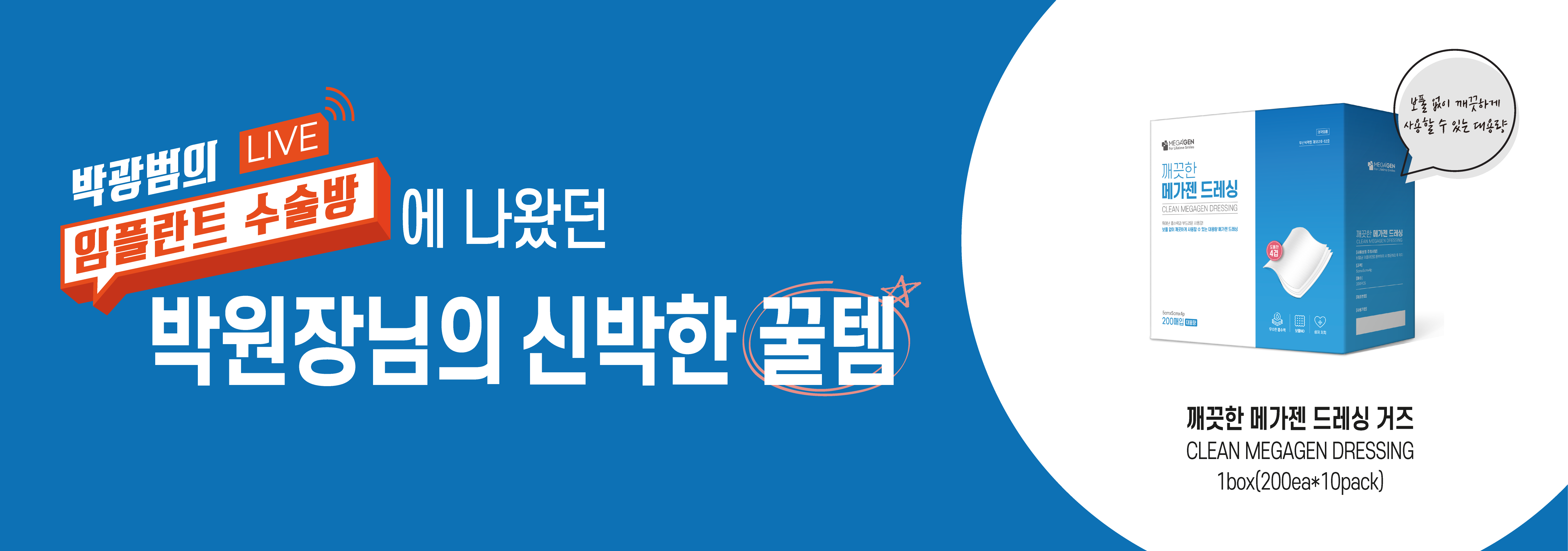 깨끗한 메가젠 드레싱